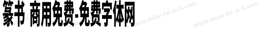 篆书 商用免费字体转换